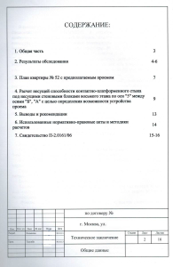 Техническое заключение о состоянии несущих конструкций здания