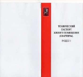 Технический паспорт БТИ на квартиру для согласования перепланировки.
