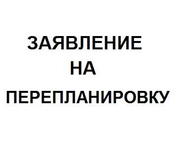 Заявление на согласование перепланировки