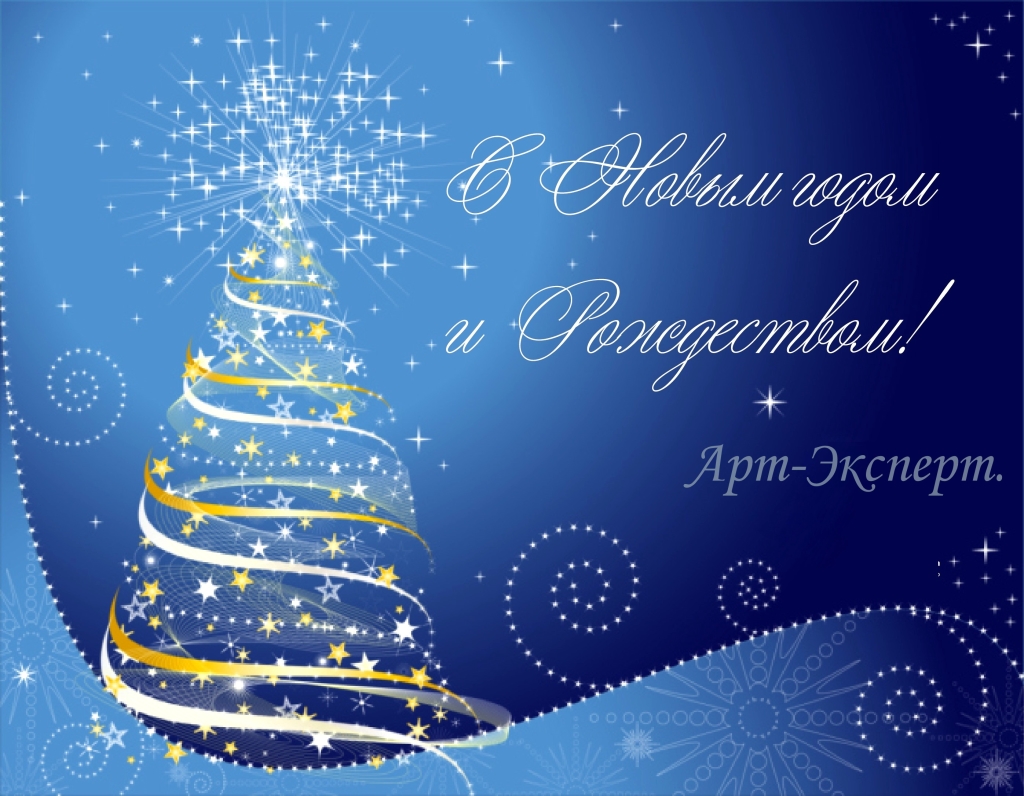 Компания по согласованию перепланировок - с Новым годом и Рождеством!